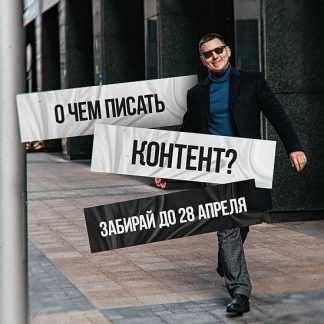 [Константин Григорьев] О чем писать контент (2023)