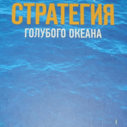 [Константин Холстинин] Стратегия Голубого океана как создать новый рынок