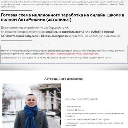 [Константин Колесников] Готовая схема миллионного заработка на онлайн-школе в полном АвтоРежиме (автопилот) (2019)