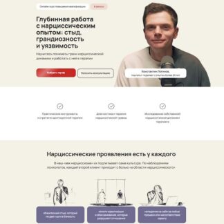 [Константин Логинов, Галина Каменецкая] Глубинная работа с нарциссическим опытом стыд, грандиозность и уязвимость (2026) [Тариф Профессиональный]