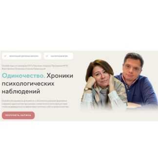 [Константин Логинов, Галина Каменецкая] Одиночество. Хроники психологических наблюдений (2023)