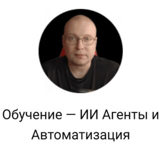 [Константин Лукаша] ИИ Агенты и Автоматизация (2026)