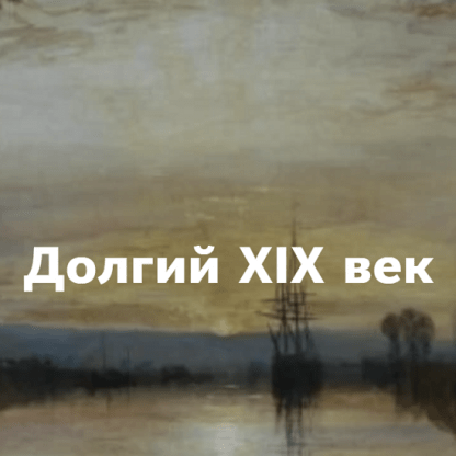 [Константин Михайлов] Долгий XIX век. Лекция 5.Нация, класс, пол идеи становятся реальностью (2022) [Таким путем]