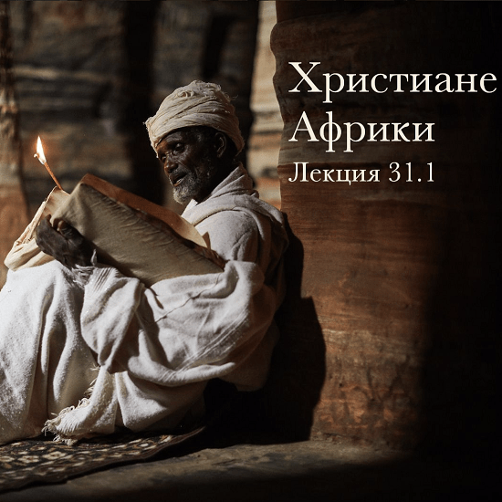 [Константин Михайлов] Христиане Африки (2023)