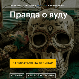 [Константин Михайлов] Правда о вуду история и образ в культуре (2020)