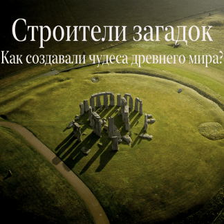 [Константин Михайлов] Строители загадок . Как создавали чудеса древнего мира (2022)