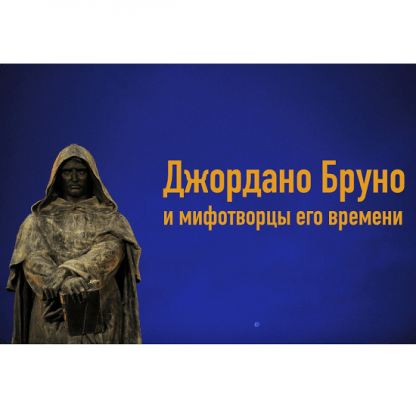 [Константин Михайлов] Творцы Богов и религий. Лекция 1 Джордано Бруно и мифотворцы его времени (2024)