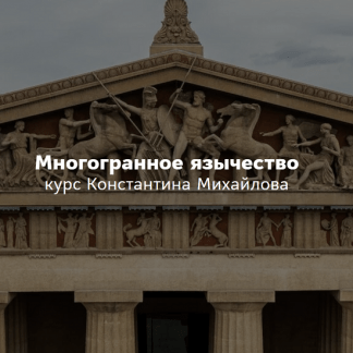 [Константин Михайлов][Таким путем] Многогранное язычество. Восточные культы. Лекция 3 (2023)