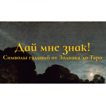 [Константин Михайлов] Дай мне знак! Лекция 1. Пастыри созвездий зодиакальный круг и его соседи (2025)