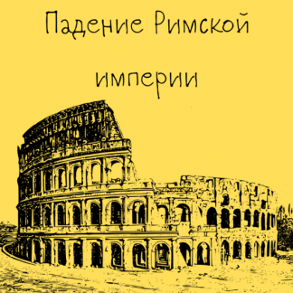 [Константин Михайлов] Древний Рим. Падение Римской империи. Лекция 10 (2025) [Таким путем]