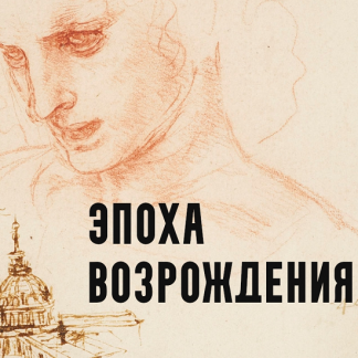 [Константин Михайлов] Эпоха Возрождения. Амор и смерть. Лекция 1 (2025)