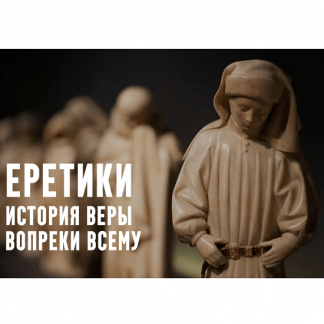 [Константин Михайлов] Еретики. Лекция 1. Зороастризм ключ от всех религий (2025)