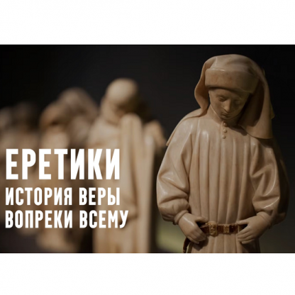 [Константин Михайлов] Еретики. Лекция 1. Зороастризм ключ от всех религий (2025)
