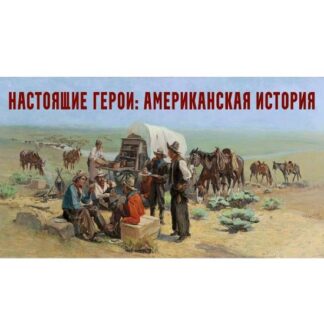[Константин Михайлов] Настоящие герои американская история. Лекция 1. Пуритане и пилигримы (2026)