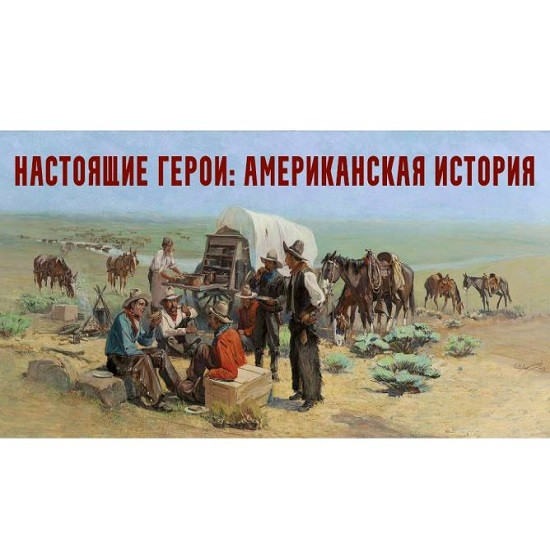 [Константин Михайлов] Настоящие герои американская история. Лекция 1. Пуритане и пилигримы (2026)