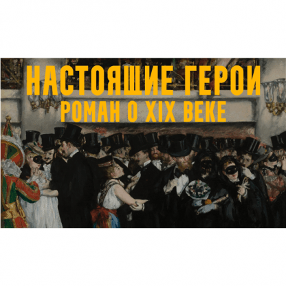 [Константин Михайлов] Настоящие герои роман о XIX веке. Лекция 1. Свобода, равенство, братство! (2024)