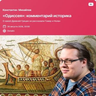 [Константин Михайлов] «Одиссея» комментарий историка (2026) [Прямая речь]