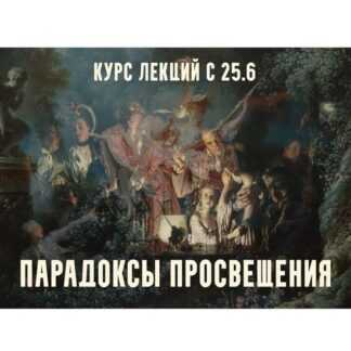 [Константин Михайлов] Парадоксы Просвещения. Версаль Великого века. Лекция 1 (2026)