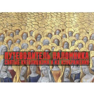 [Константин Михайлов] Путеводитель паломника. По следам апостолов. Лекция 1 (2026)