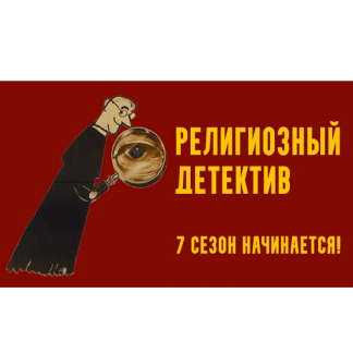 [Константин Михайлов] Религиозный детектив. Сезон 7. Лекция 1. Скандал в древнем Риме (2025)