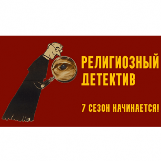 [Константин Михайлов] Религиозный детектив. Сезон 7. Лекция 2. Правда за средневековой легендой (2025)