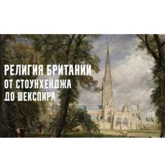 [Константин Михайлов] Религия Британии от Стоунхенджа до Шекспира. Старая Европа. Лекция 1 (2026)