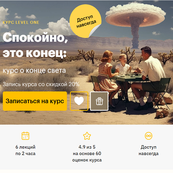 [Константин Михайлов, Сергей Соловьев, Олег Грознов] Cпокойно, это конец курс о конце света (2025) [Level One] 