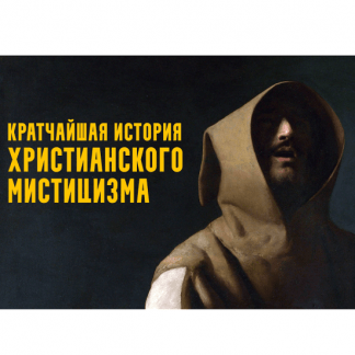 [Константин Михайлов] Святой дух друзей и плотников мистика в протестантизме (2025)