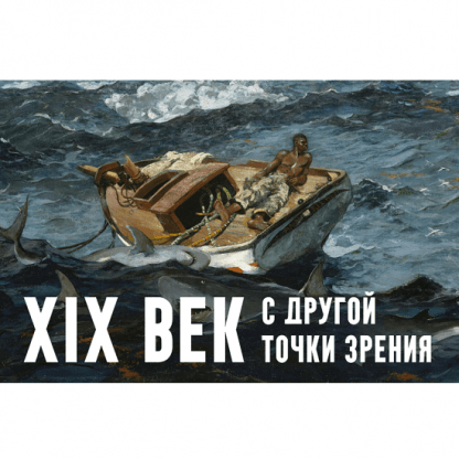 [Константин Михайлов] XIX век. С другой точки зрения. Лекция 1. Явное предначертание США в XIX веке (2025)