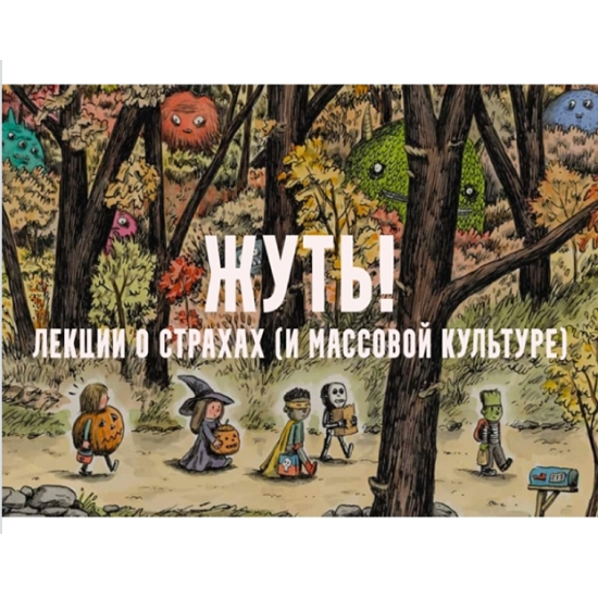 [Константин Михайлов] Жуть, или страхи массовой культуры. Вампиры. Лекция 1 (2025)