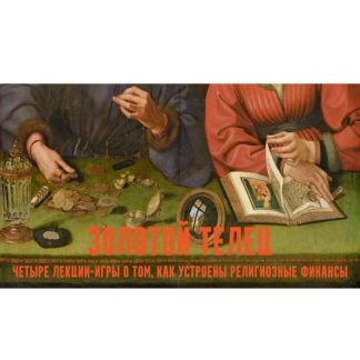 [Константин Михайлов] Золотой телец лекции-игры о церковных финансах. Собор. Лекция 1 (2026)