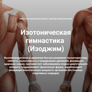 [Константин Мухин][Кадуцей] Изотоническая гимнастика. Упругие ягодицы. Комбо-комплекс (2023)