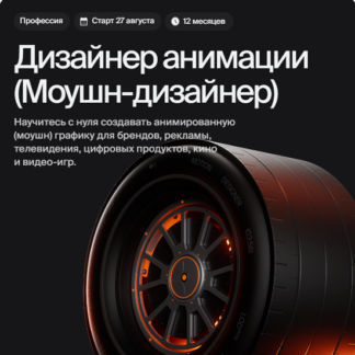 [Константин Новиков, Денис Заболотный, Евгений Шишкин] Моушн-дизайнер (2026) [Тариф Базовый] [Bang Bang Education]