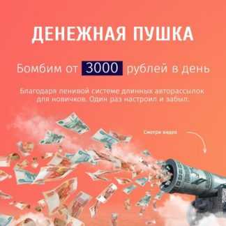 [Константин Руднев] Денежная Пушка (2020)