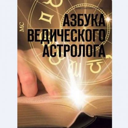 [Константин Савин] Азбука ведического астролога (2019)