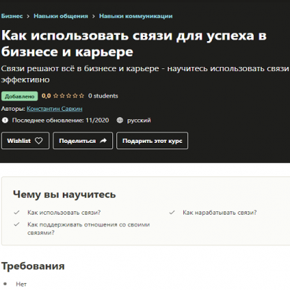 [Константин Савкин] Как использовать связи для успеха в бизнесе и карьере (2020)