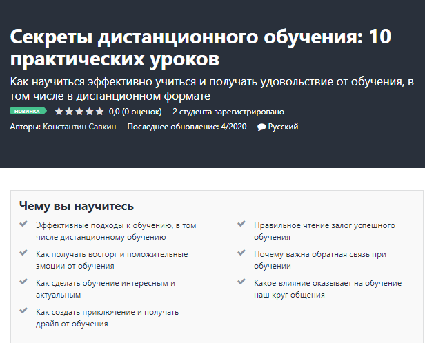 [Константин Савкин] Секреты дистанционного обучения 10 практических уроков (2020)