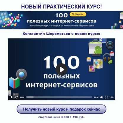 [Константин Шереметьев] 100 полезных интернет-сервисов