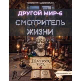 [Константин Шереметьев] Другой мир-6. Смотритель жизни (2026) [Тариф Базовый]