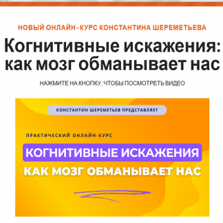 [Константин Шереметьев] Когнитивные искажения как мозг обманывает нас (2025) [Тариф Базовый]