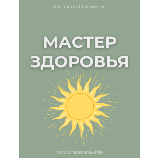 [Константин Шереметьев] Мастер здоровья (2025) [Тариф Базовый]