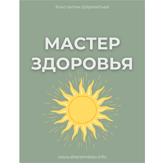 [Константин Шереметьев] Мастер здоровья (2025) [Тариф Базовый] 