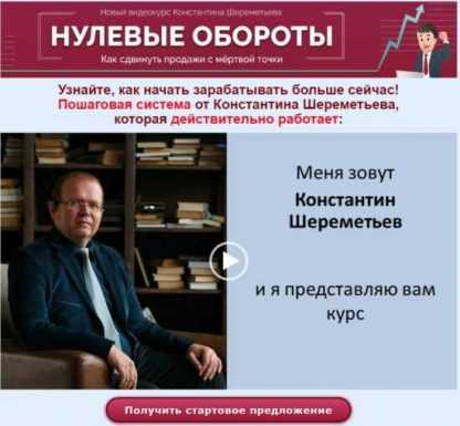 [Константин Шереметьев] Нулевые обороты. Как сдвинуть продажи с мёртвой точки (2019)