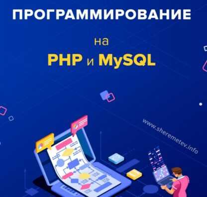 [Константин Шереметьев] Программирование на PHP и MySQL (2019)