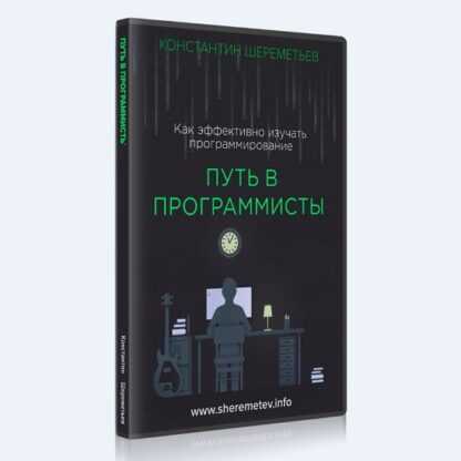 [Константин Шереметьев] Путь в программисты (2019)