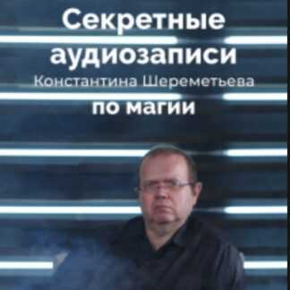 [Константин Шереметьев] Секретные аудиозаписи по магии (2019)