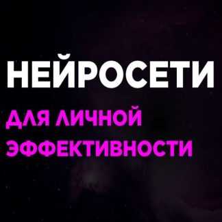 [Константин Шереметьев, Сергей Садков] Нейросети для личной эффективности (2025) [Тариф Базовый]