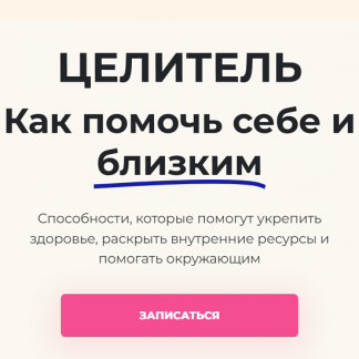 [Константин Шереметьев] Целитель. Как помочь себе и близким (2025) [Тариф Базовый]