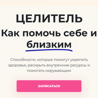 [Константин Шереметьев] Целитель. Как помочь себе и близким (2025) [Тариф Базовый]