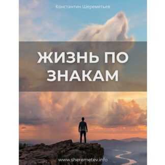 [Константин Шереметьев] Жизнь по знакам (2026) [Тариф Базовый]